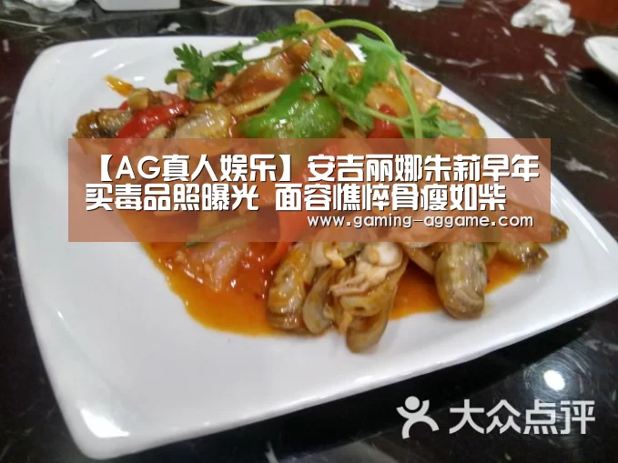 【AG真人娱乐】安吉丽娜朱莉早年买毒品照曝光 面容憔悴骨瘦如柴(图1) AG真人
