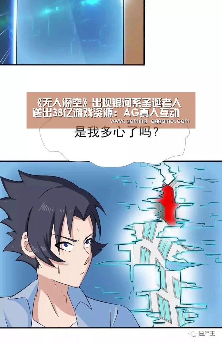 《无人深空》出现银河系圣诞老人 送出38亿游戏资源:AG真人互动(图2) AG真人互动