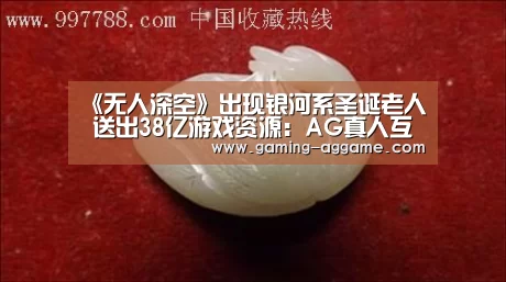 《无人深空》出现银河系圣诞老人 送出38亿游戏资源：AG真人互动