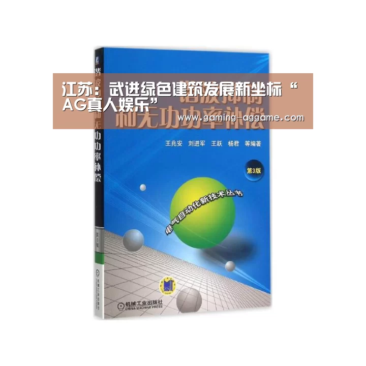 江苏：武进绿色建筑发展新坐标“AG真人娱乐”